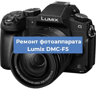 Замена объектива на фотоаппарате Lumix DMC-F5 в Москве